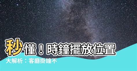 客廳放兩個時鐘|風水時鐘：旺宅5大法